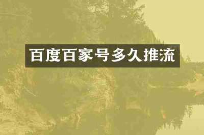 百度百家号多久推流