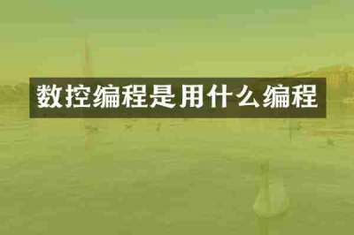 数控编程是用什么编程