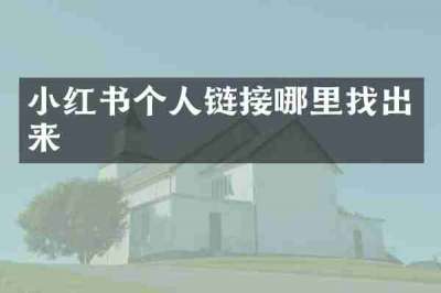 小红书个人链接哪里找出来