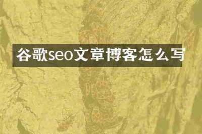 谷歌seo文章博客怎么写