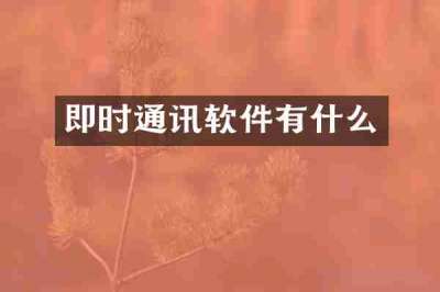 即时通讯软件有什么