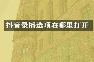 抖音录播选项在哪里打开