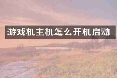游戏机主机怎么开机启动