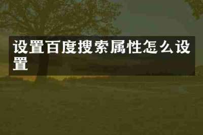 设置百度搜索属性怎么设置