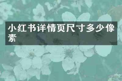 小红书详情页尺寸多少像素