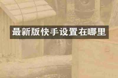最新版快手设置在哪里