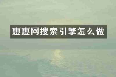 惠惠网搜索引擎怎么做
