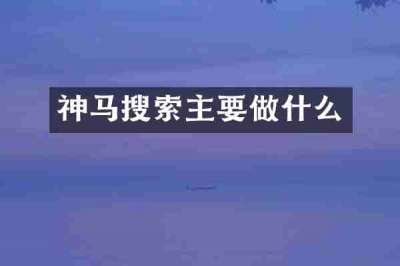 神马搜索主要做什么