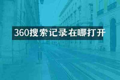 360搜索记录在哪打开