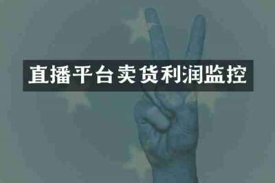 直播平台卖货利润监控