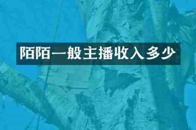 陌陌一般主播收入多少