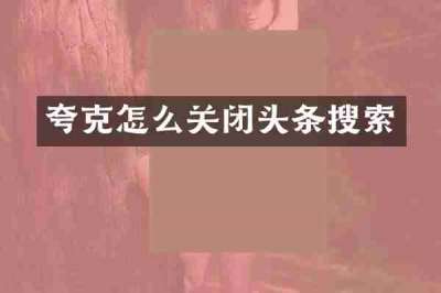 夸克怎么关闭头条搜索