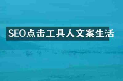 SEO点击工具人文案生活