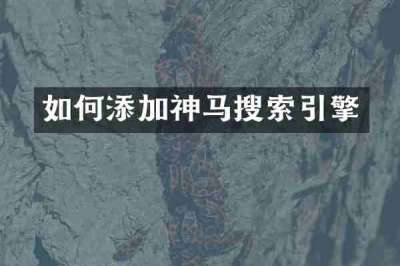 如何添加神马搜索引擎