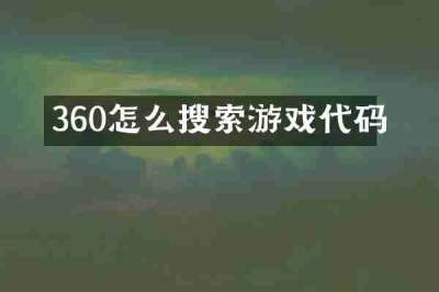 360怎么搜索游戏代码