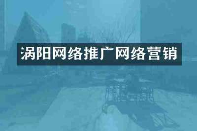 涡阳网络推广网络营销