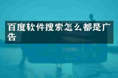 百度软件搜索怎么都是广告