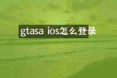 gtasa ios怎么登录