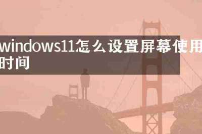 windows11怎么设置屏幕使用时间