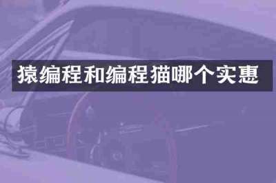 猿编程和编程猫哪个实惠