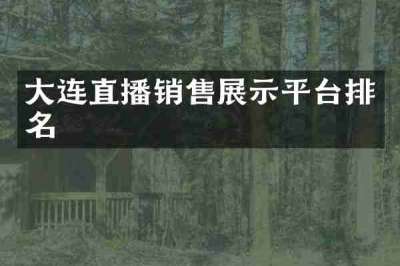 大连直播销售展示平台排名