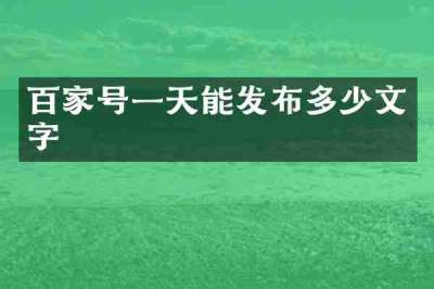 百家号一天能发布多少文字