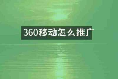 360移动怎么推广