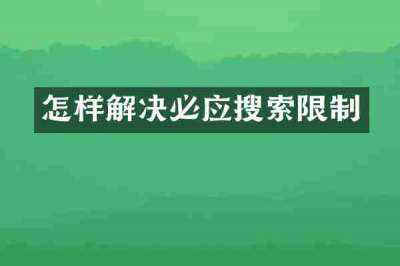 怎样解决必应搜索限制