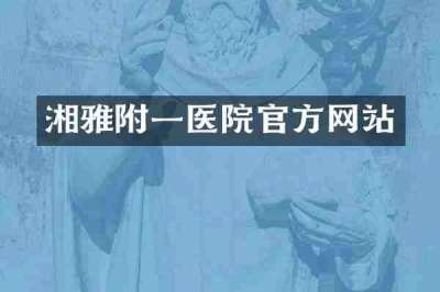 湘雅附一医院官方网站