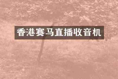 香港赛马直播收音机
