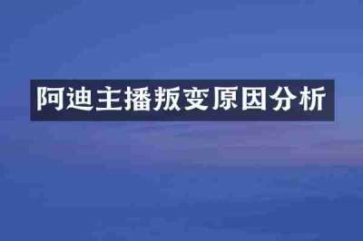阿迪主播叛变原因分析