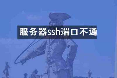 服务器ssh端口不通