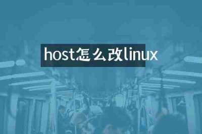 host怎么改linux