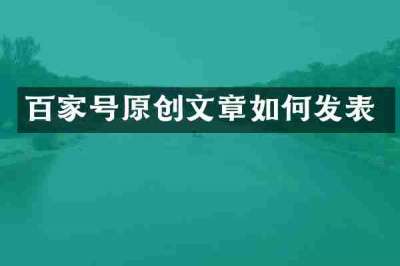 百家号原创文章如何发表