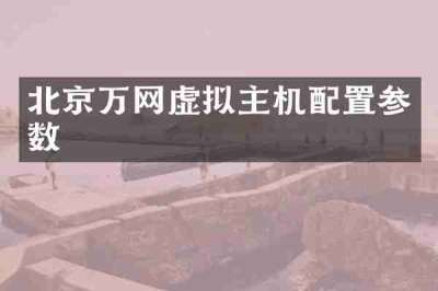 北京万网虚拟主机配置参数