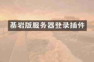 基岩版服务器登录插件
