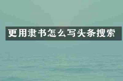 更用隶书怎么写头条搜索