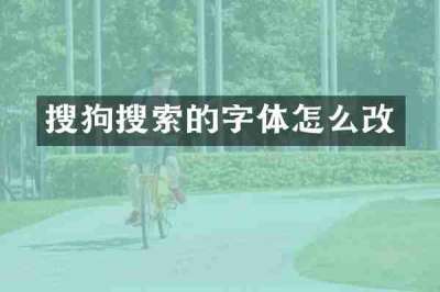 搜狗搜索的字体怎么改