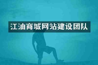 江油商城网站建设团队
