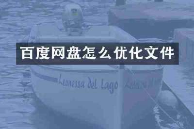 百度网盘怎么优化文件