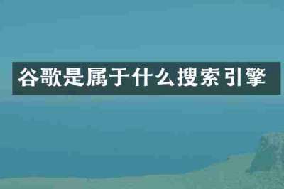 谷歌是属于什么搜索引擎