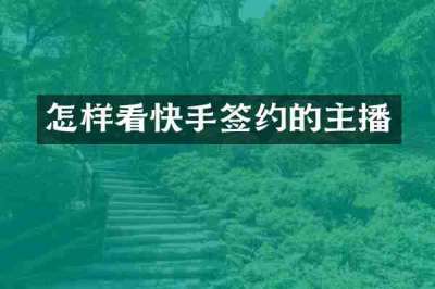 怎样看快手签约的主播