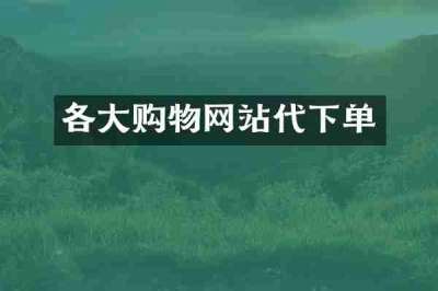各大购物网站代下单