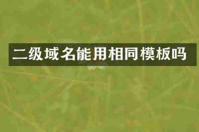 二级域名能用相同模板吗