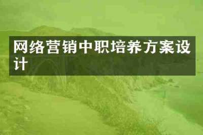 网络营销中职培养方案设计