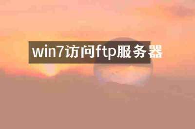 win7访问ftp服务器