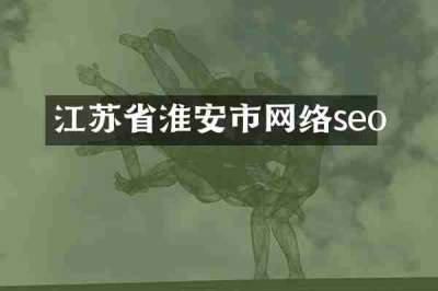 江苏省淮安市网络seo