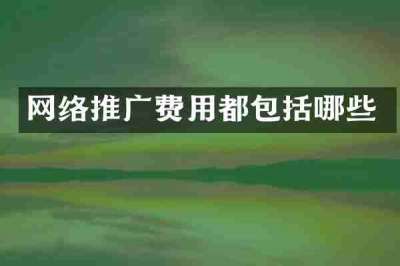 网络推广费用都包括哪些