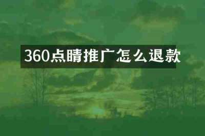 360点睛推广怎么退款