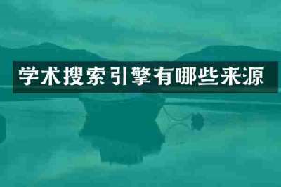 学术搜索引擎有哪些来源